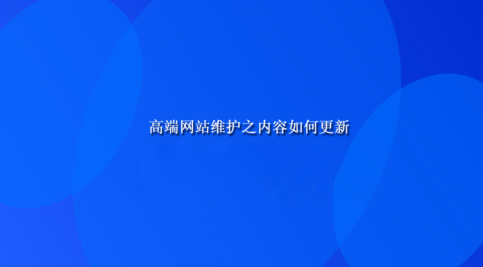 高端网站维护之内容如何更新.jpg