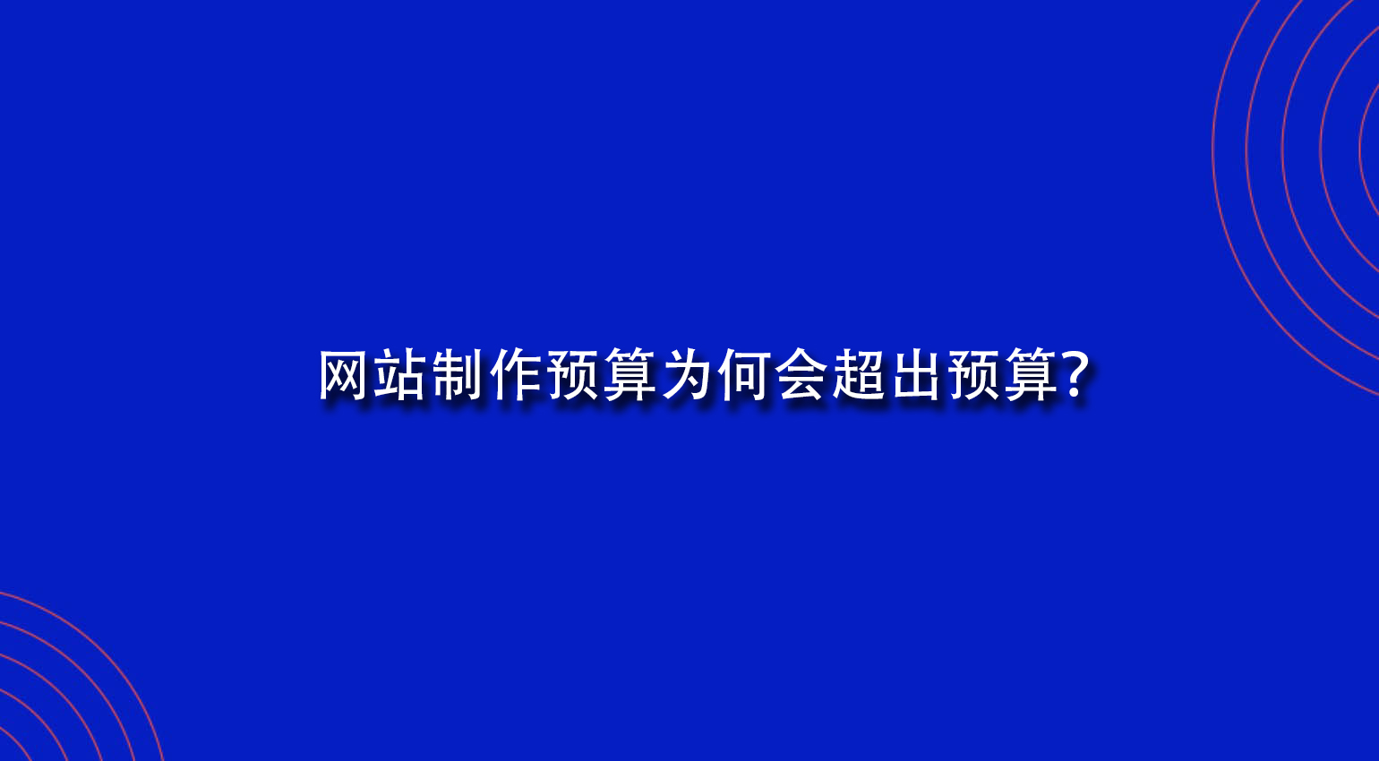 网站制作预算为何会超出预算？.jpg