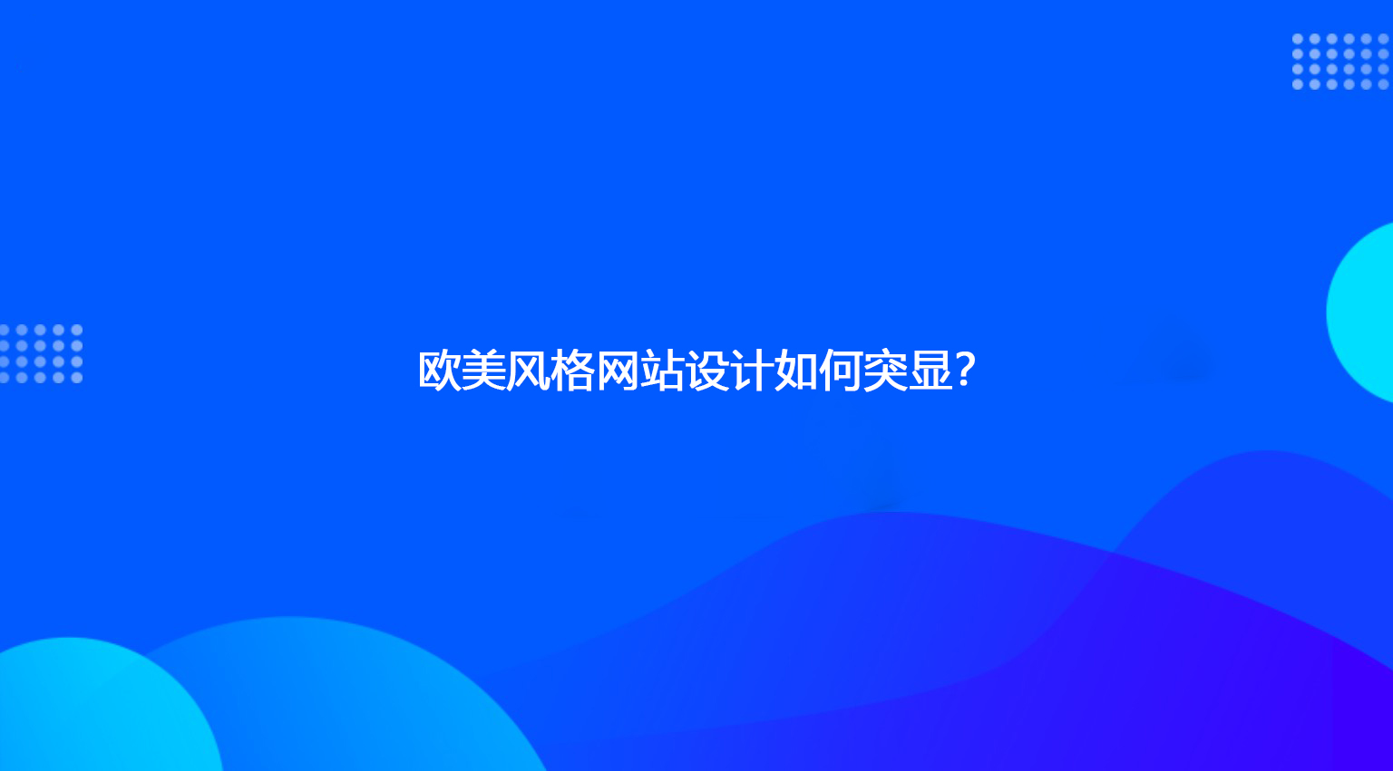 欧美风格网站设计如何突显？.jpg