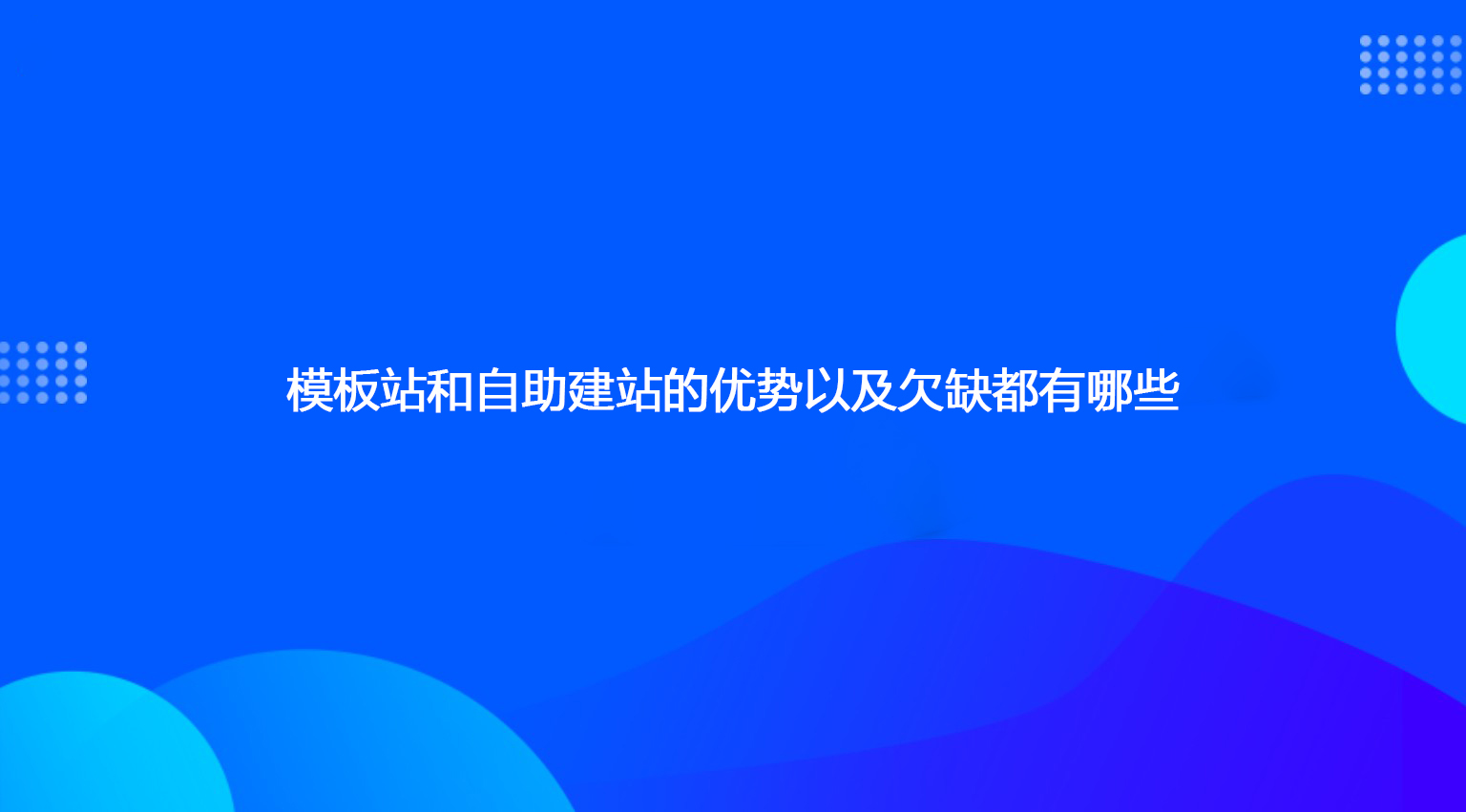 模板站和自助建站的优势以及欠缺都有哪些.jpg