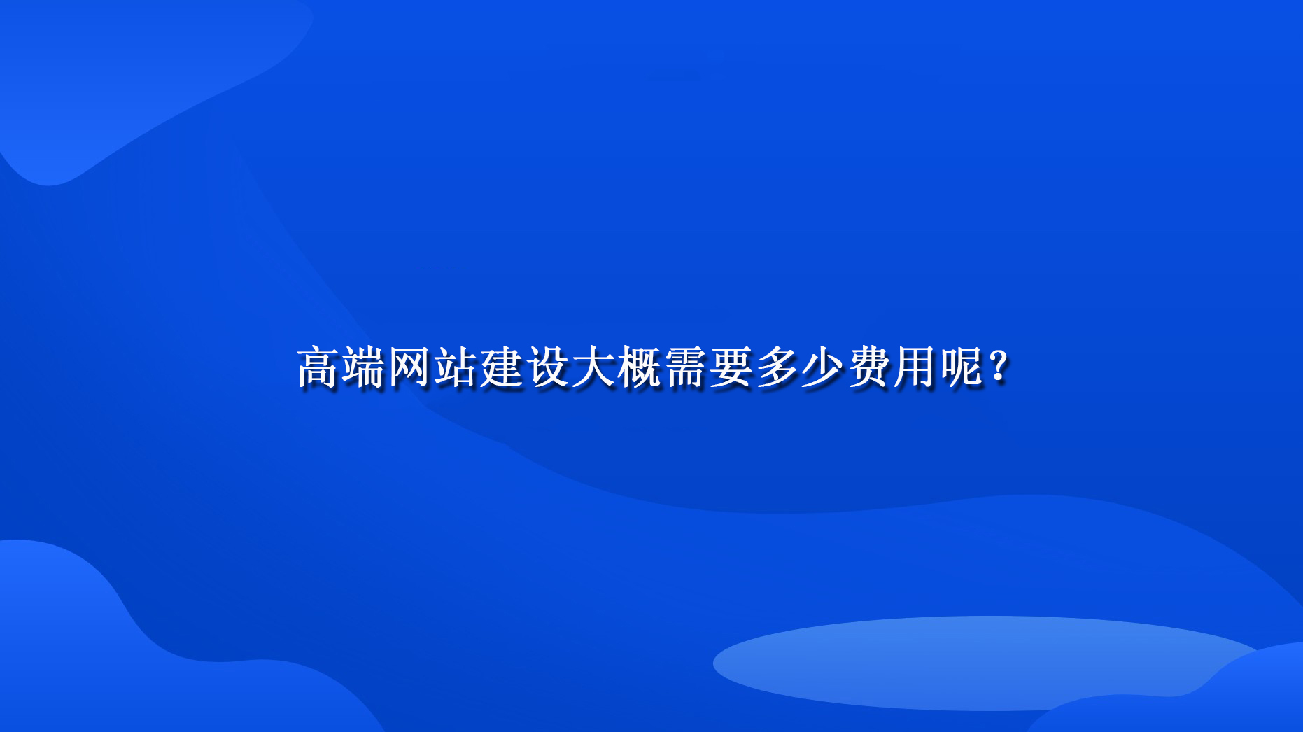 高端网站建设大概需要多少费用呢？.jpg