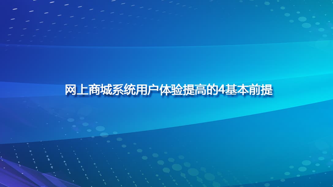 网上商城系统用户体验提高的4基本前提.jpg