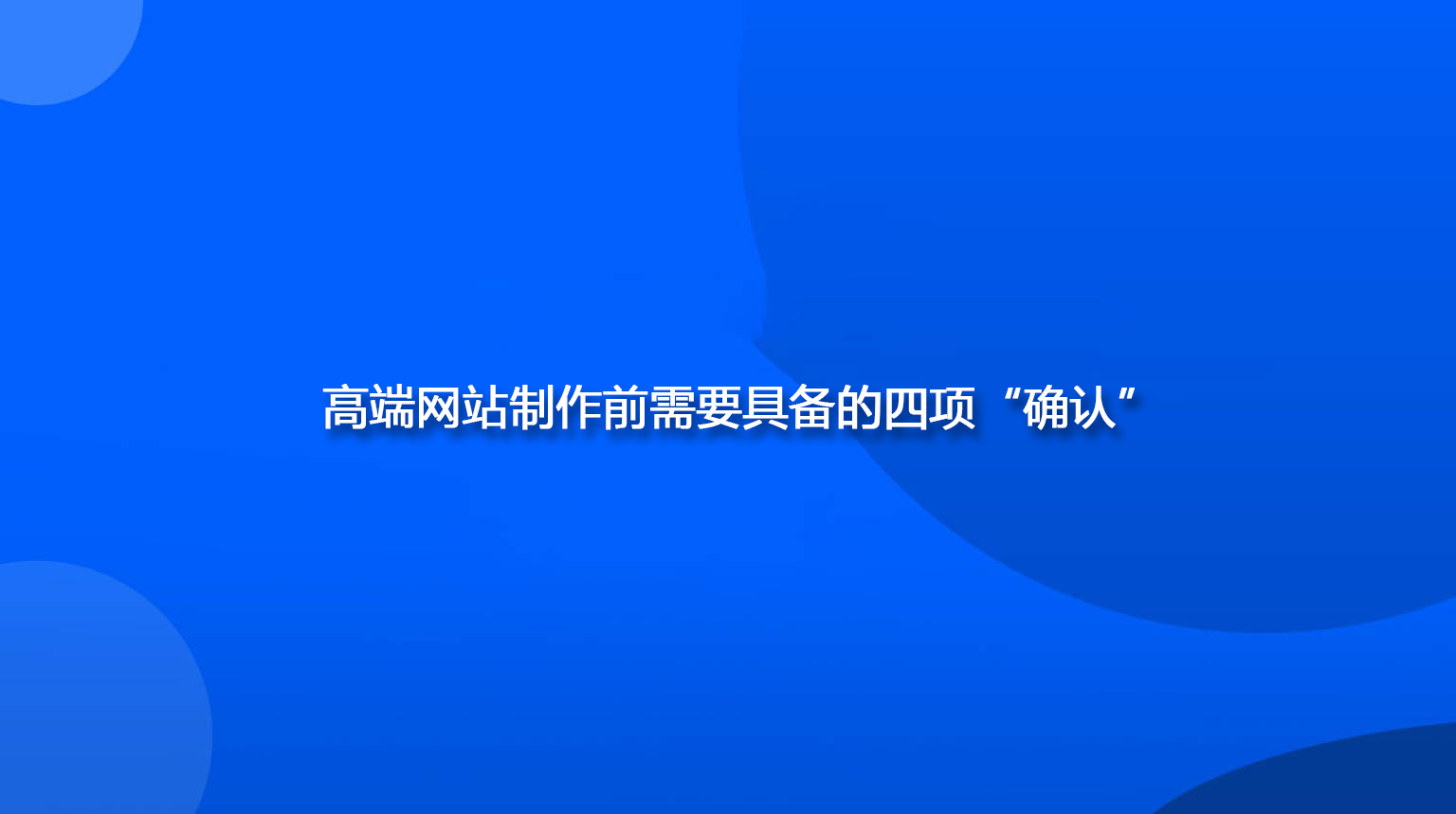 高端网站制作前需要具备的四项“确认”.jpg