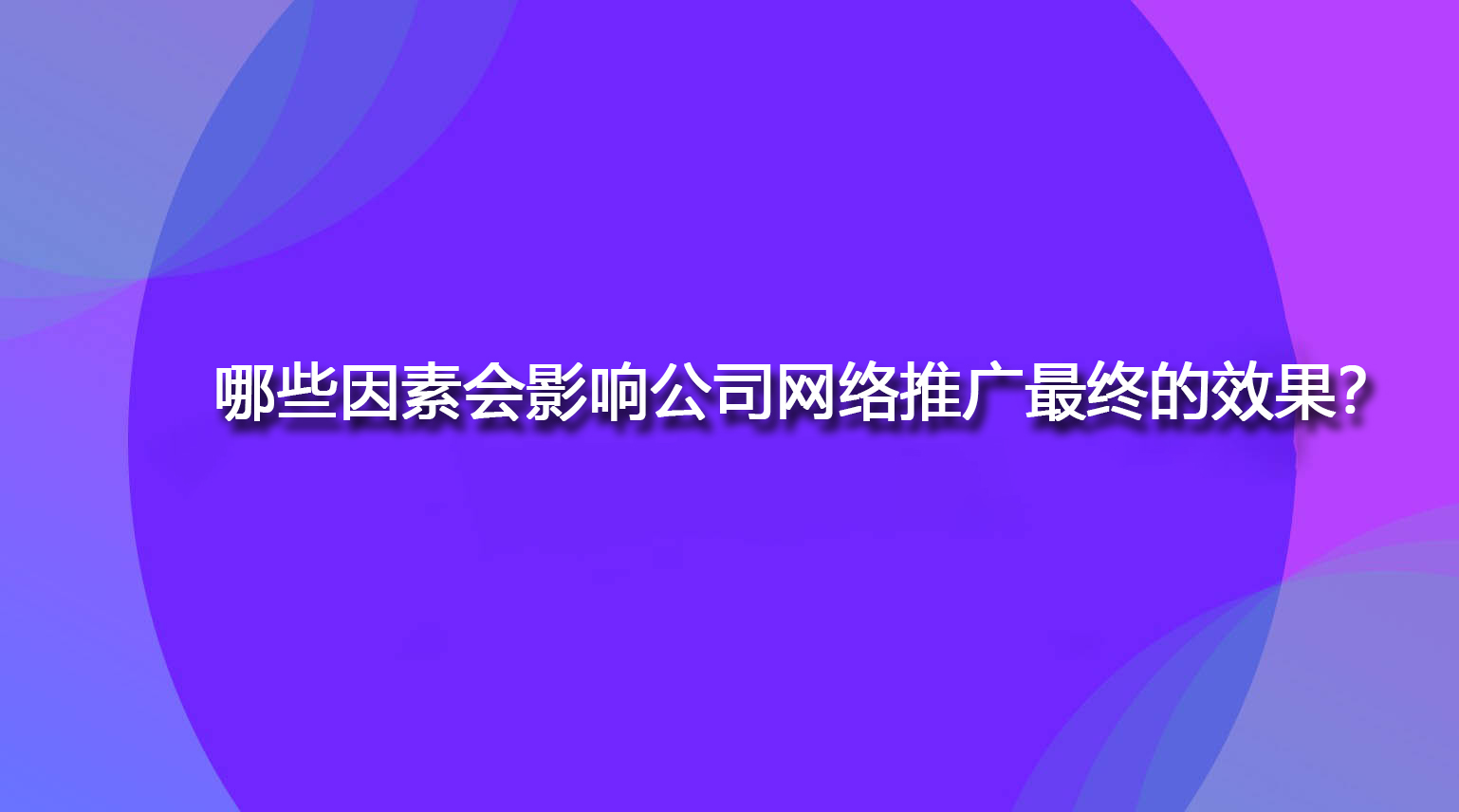 哪些因素会影响公司网络推广最终的效果？.jpg