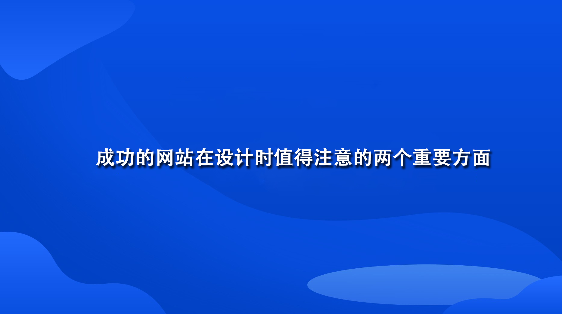 成功的网站在设计时值得注意的两个重要方面.jpg