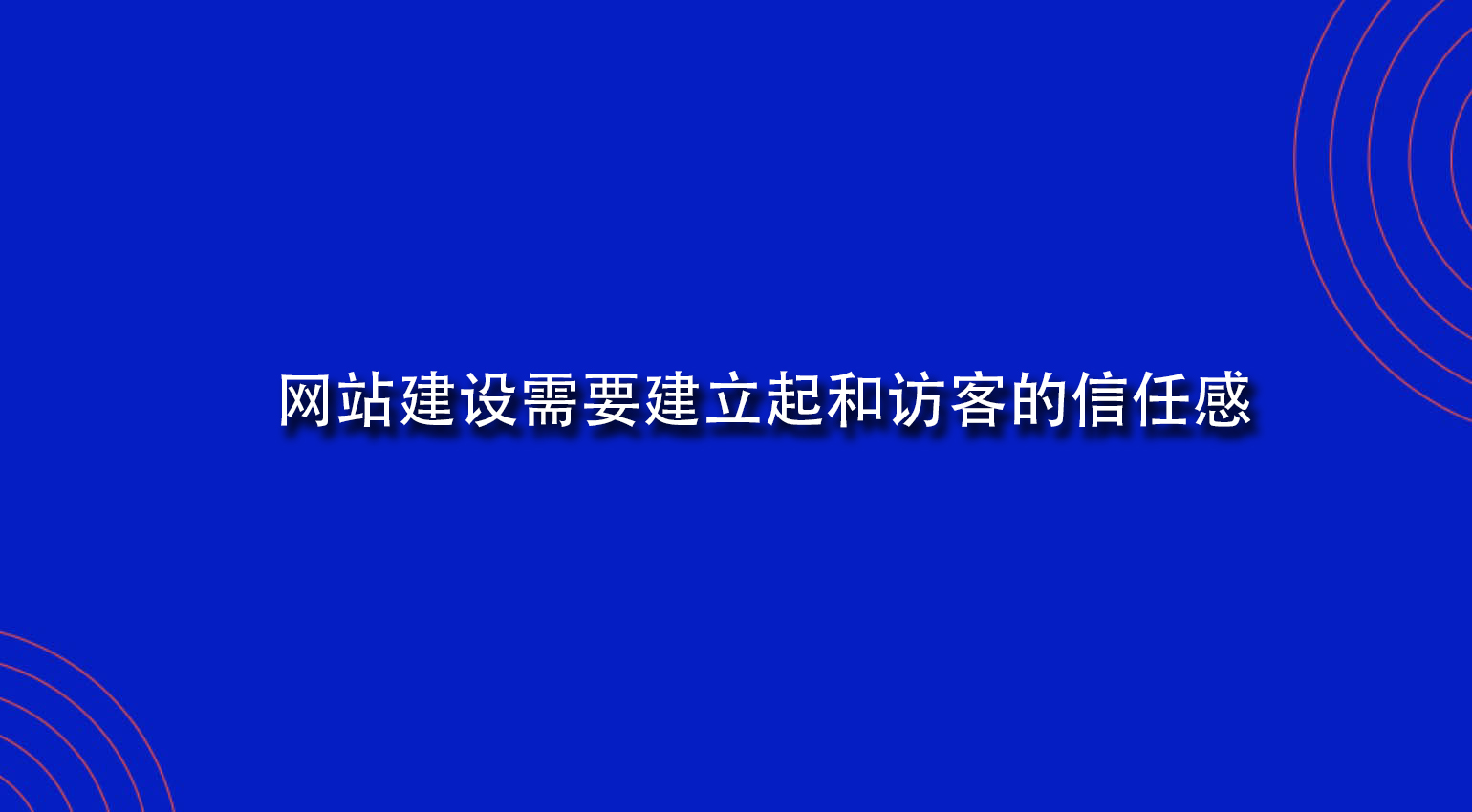 网站建设需要建立起和访客的信任感.jpg