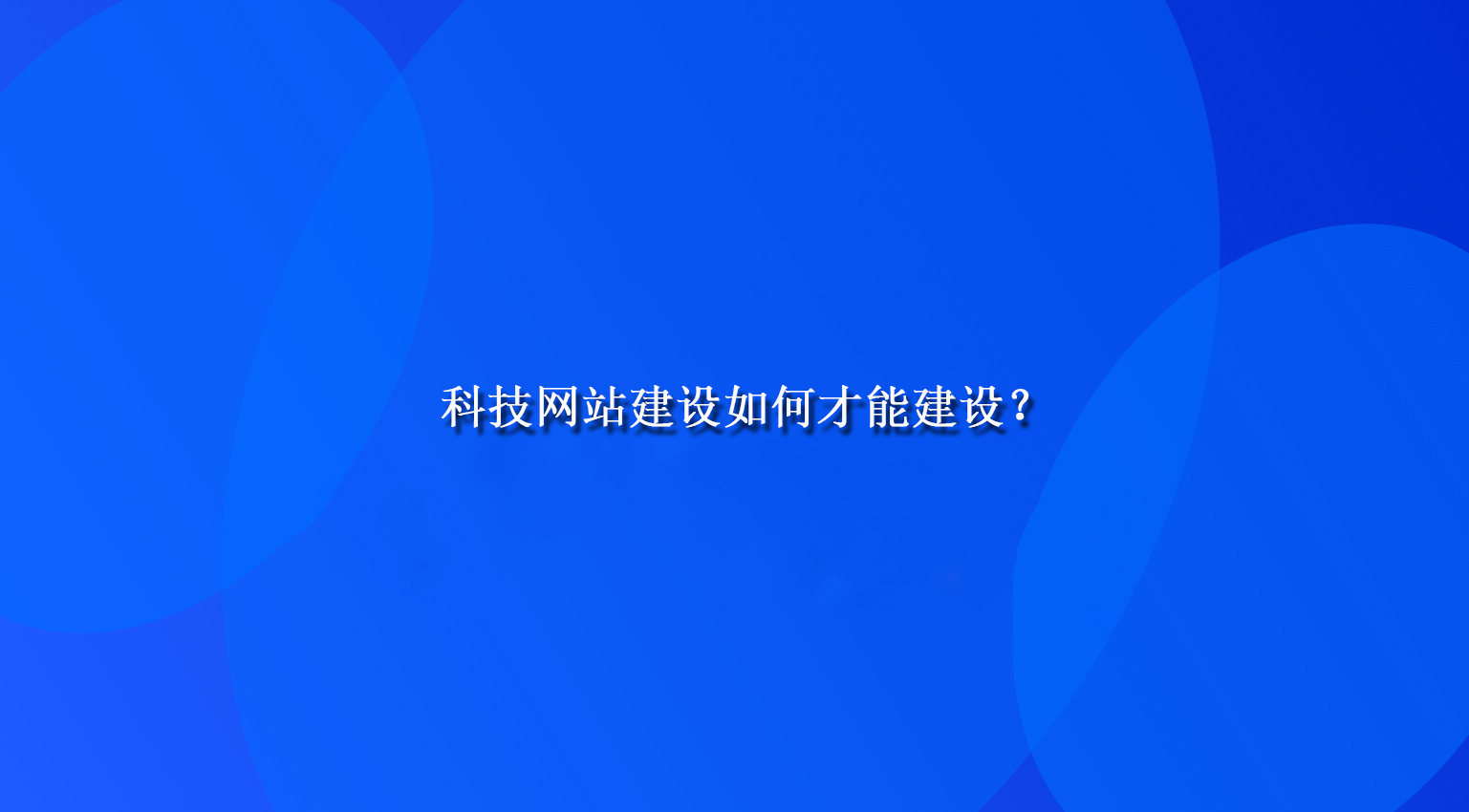 科技网站建设如何才能建设？.jpg