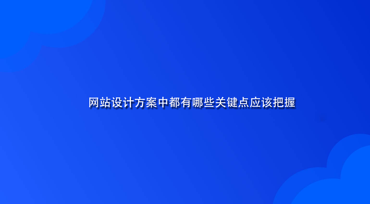 网站设计方案中都有哪些关键点应该把握.jpg