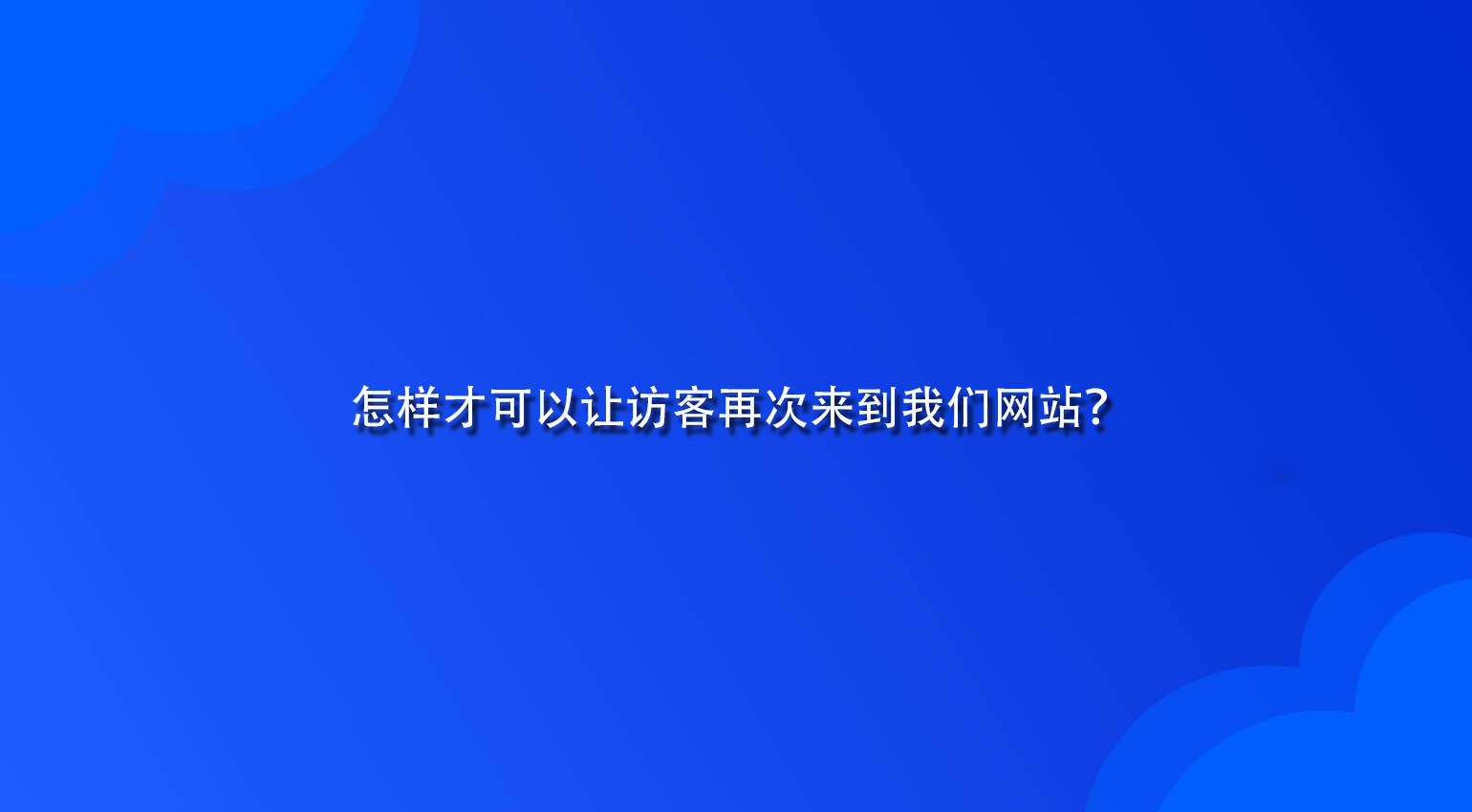 怎样才可以让访客再次来到我们网站？.jpg