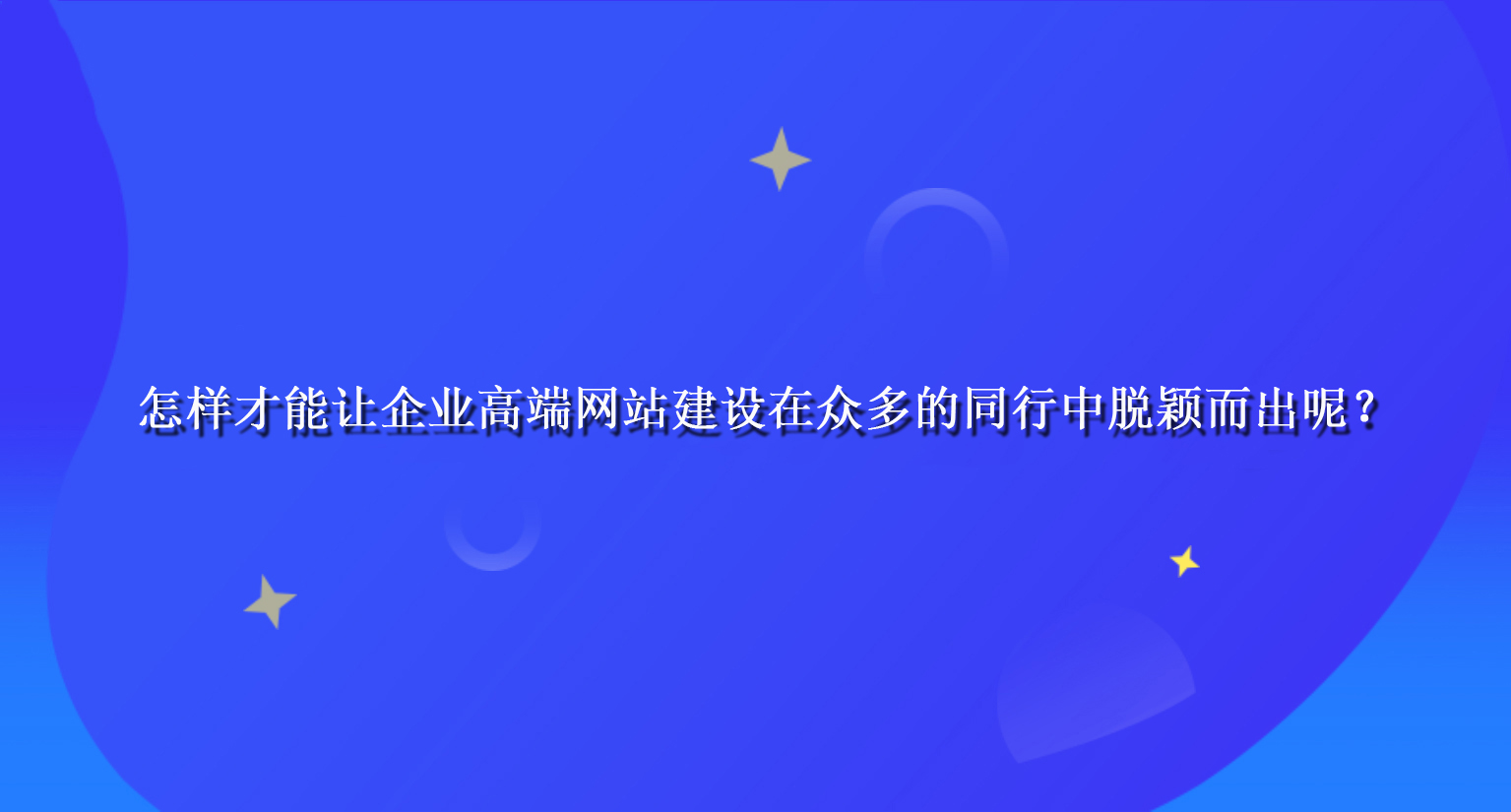 怎样才能让企业高端网站建设在众多的同行中脱颖而出呢？.jpg