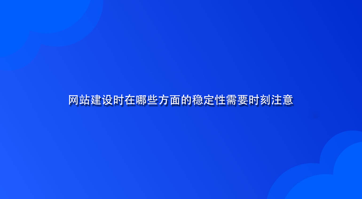 网站建设时在哪些方面的稳定性需要时刻注意.jpg