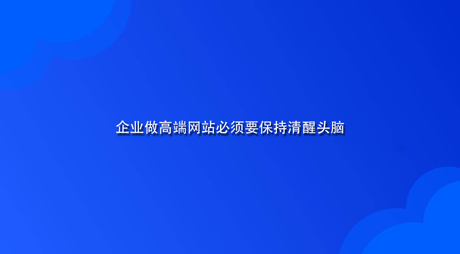 企业做高端网站必须要保持清醒头脑.jpg