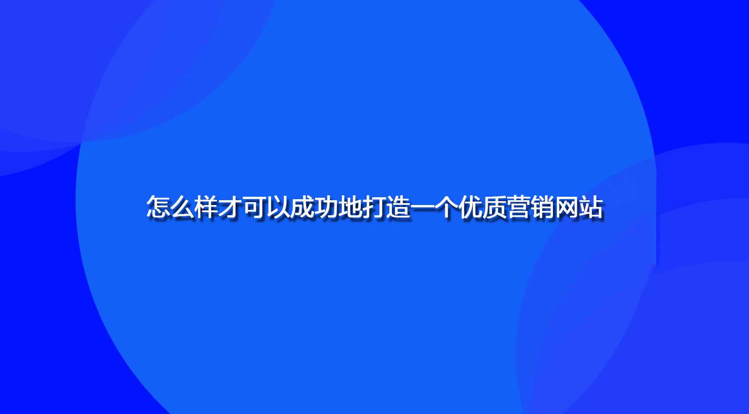 怎么样才可以成功地打造一个优质营销网站.jpg