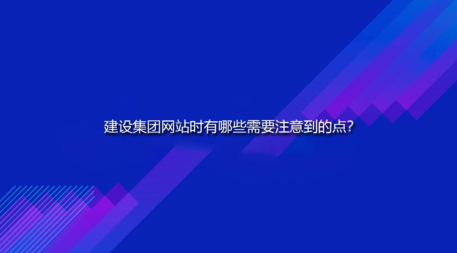 建设集团网站时有哪些需要注意到的点？.jpg