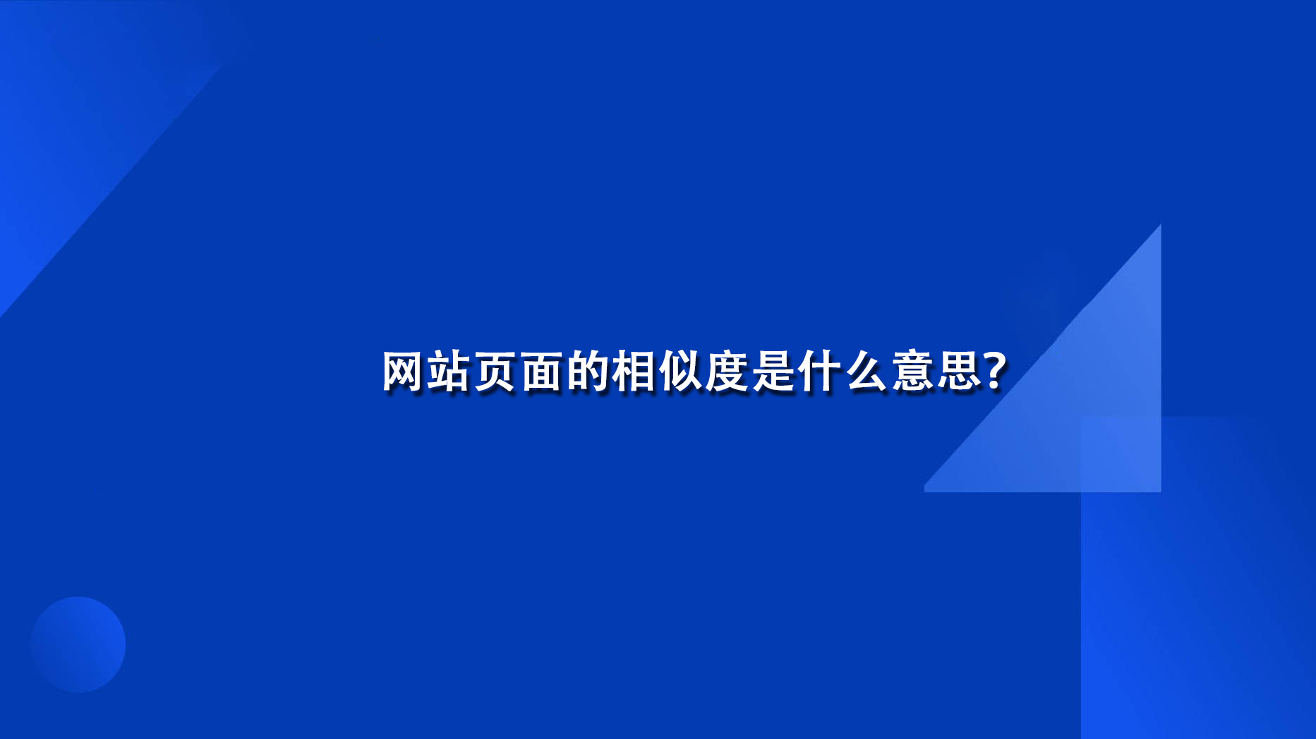 网站页面的相似度是什么意思？.jpg