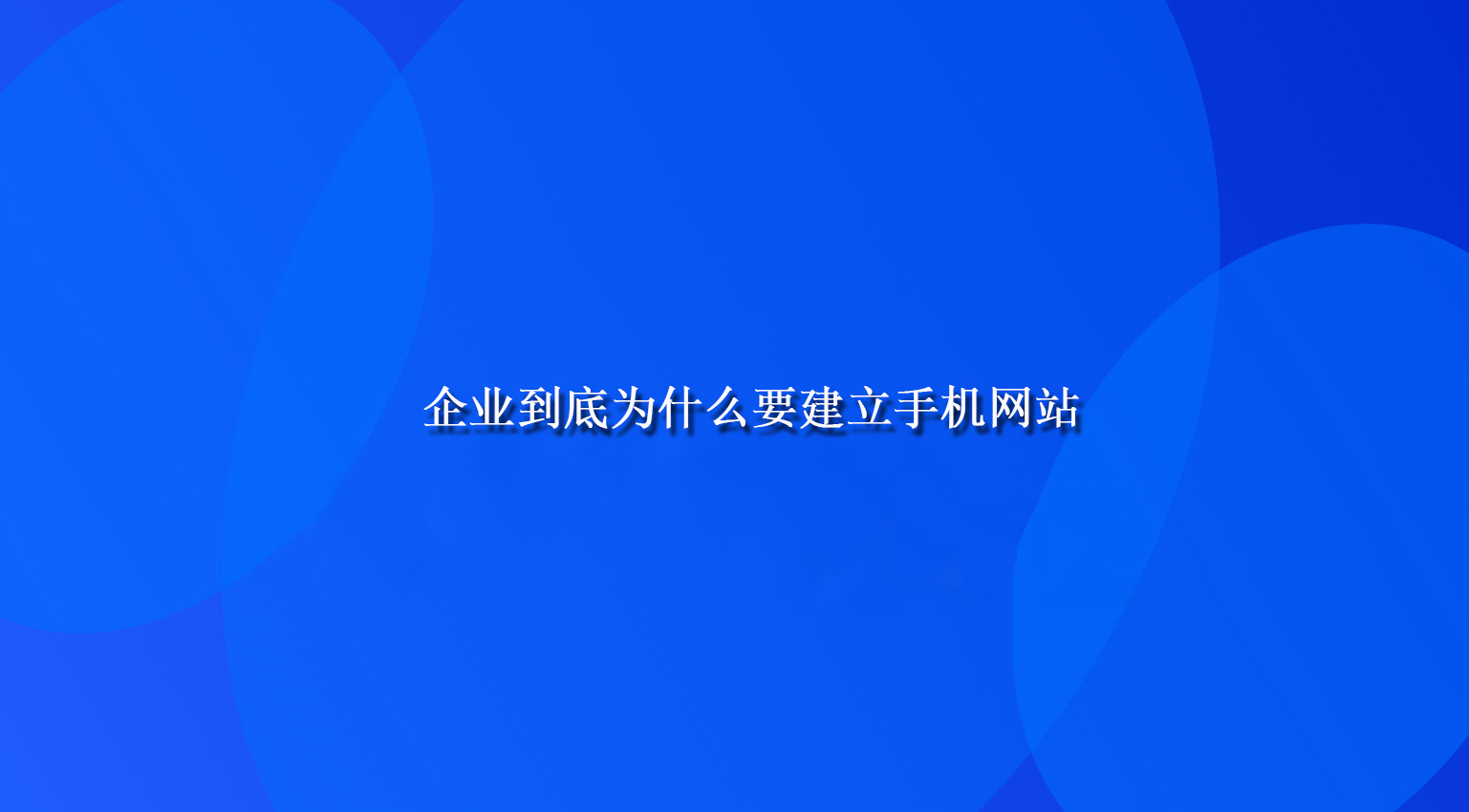 企业到底为什么要建立手机网站.jpg