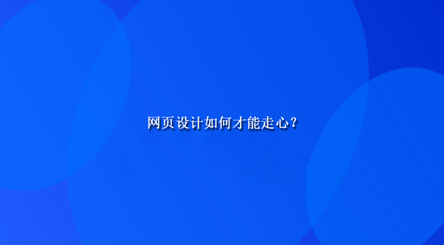 网页设计如何才能走心？.jpg