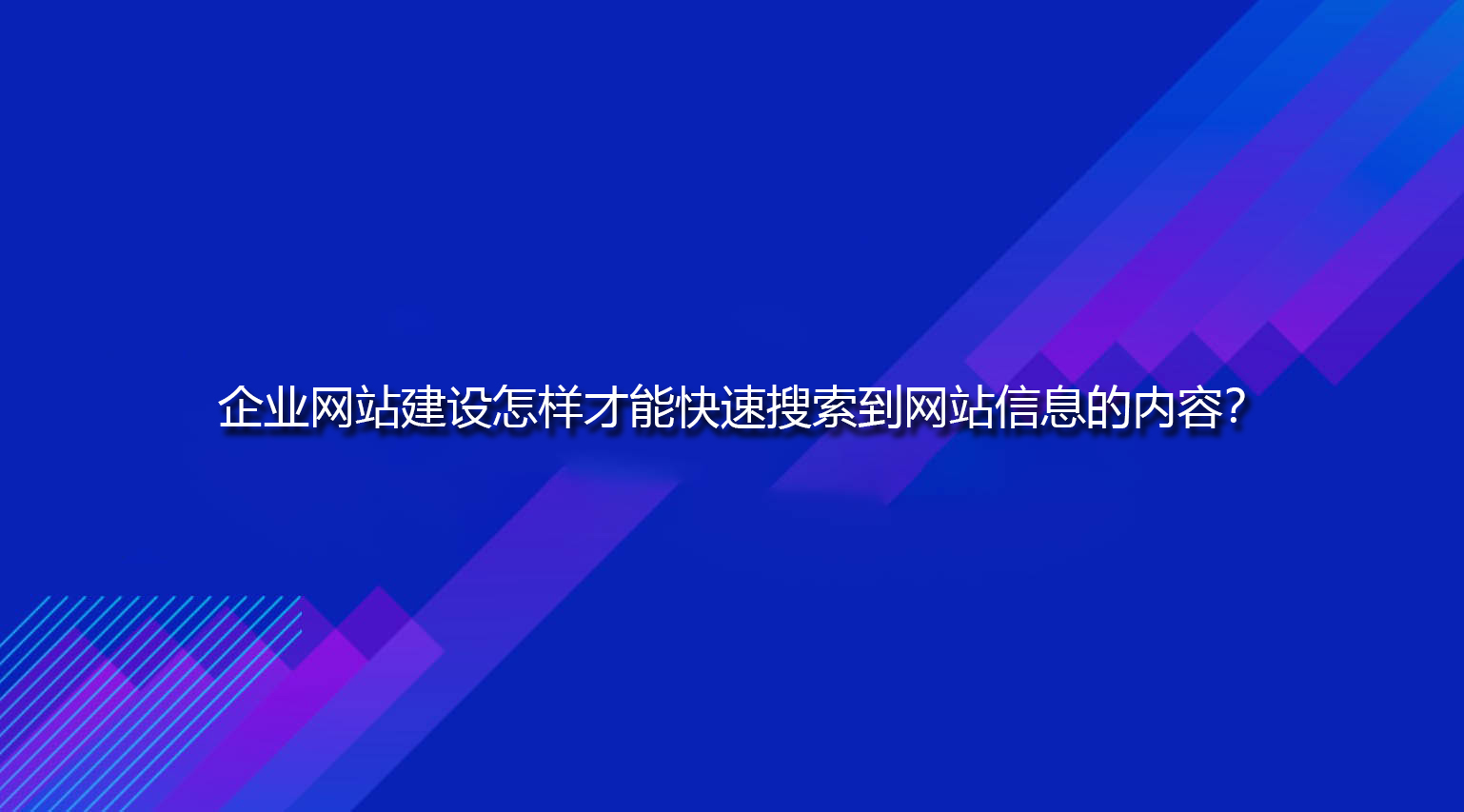 企业网站建设怎样才能快速搜索到网站信息的内容？.jpg