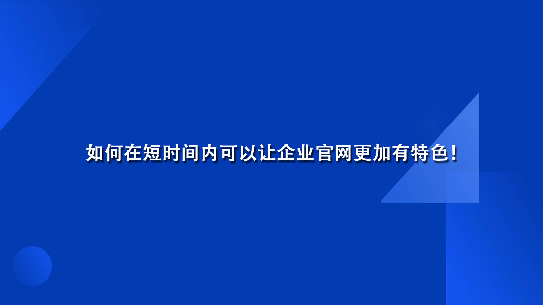 如何在短时间内可以让企业官网更加有特色！.jpg