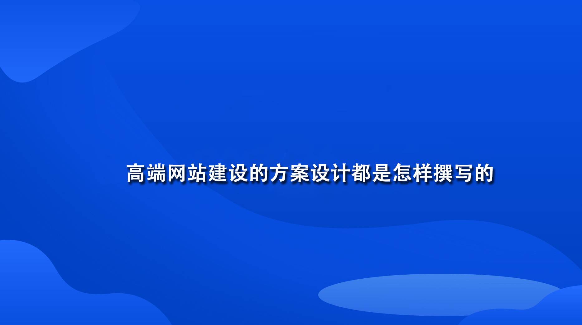 高端网站建设的方案设计都是怎样撰写的.jpg