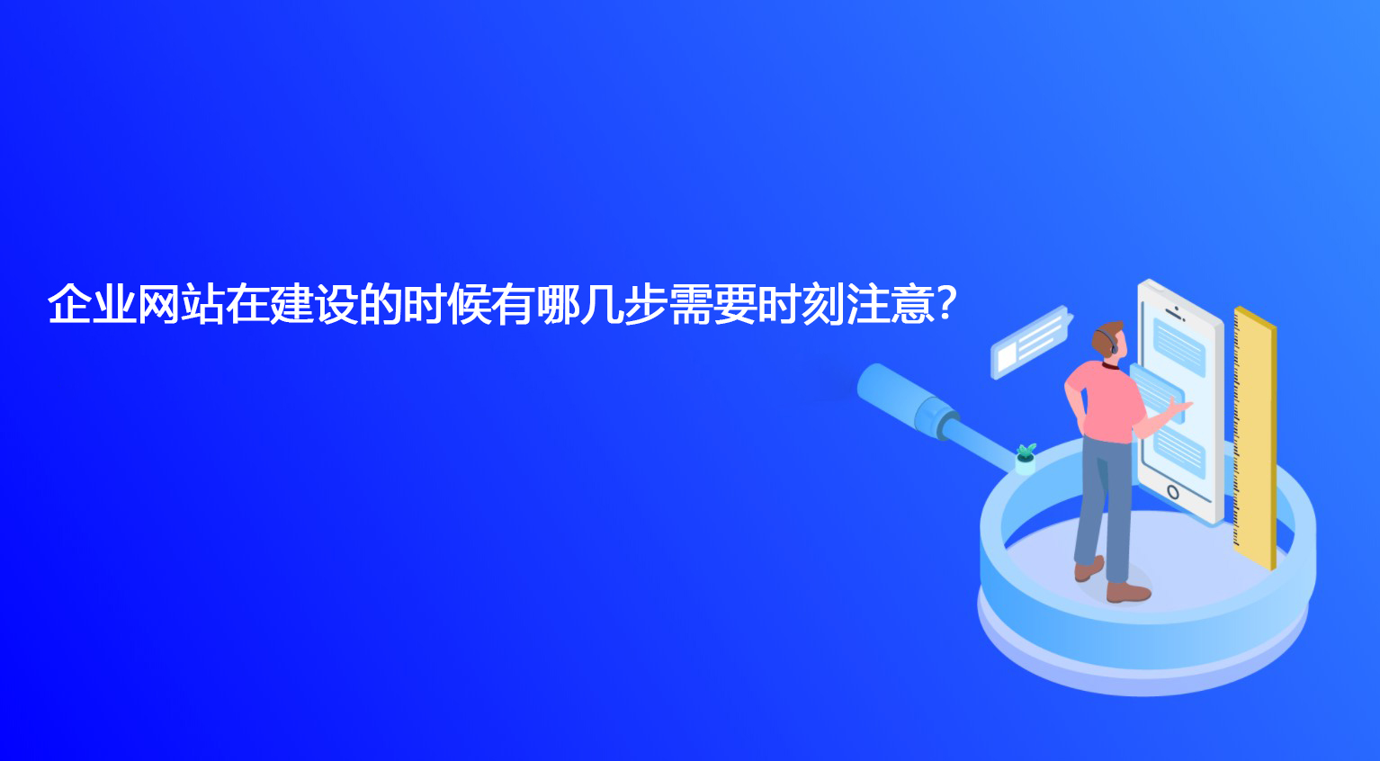 企业网站在建设的时候有哪几步需要时刻注意？.jpg