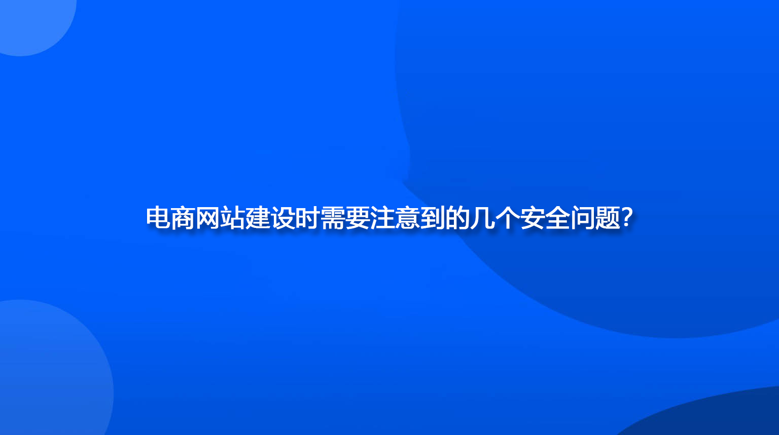 电商网站建设时需要注意到的几个安全问题？.jpg