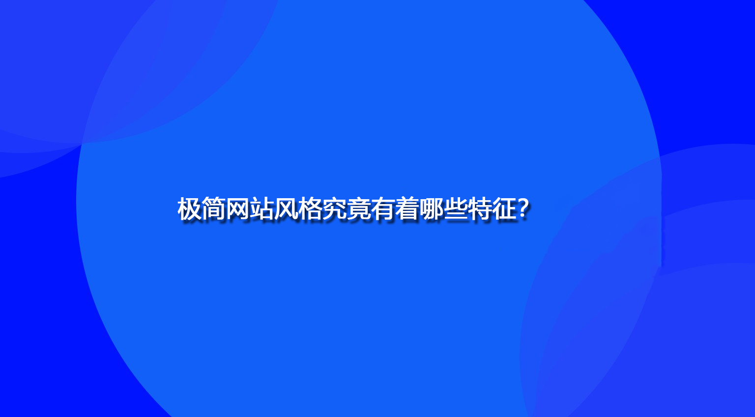 极简网站风格究竟有着哪些特征？.jpg