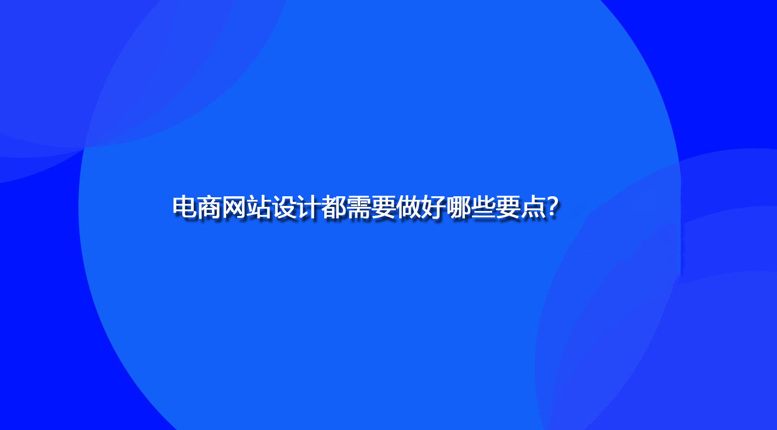 电商网站设计都需要做好哪些要点？.jpg