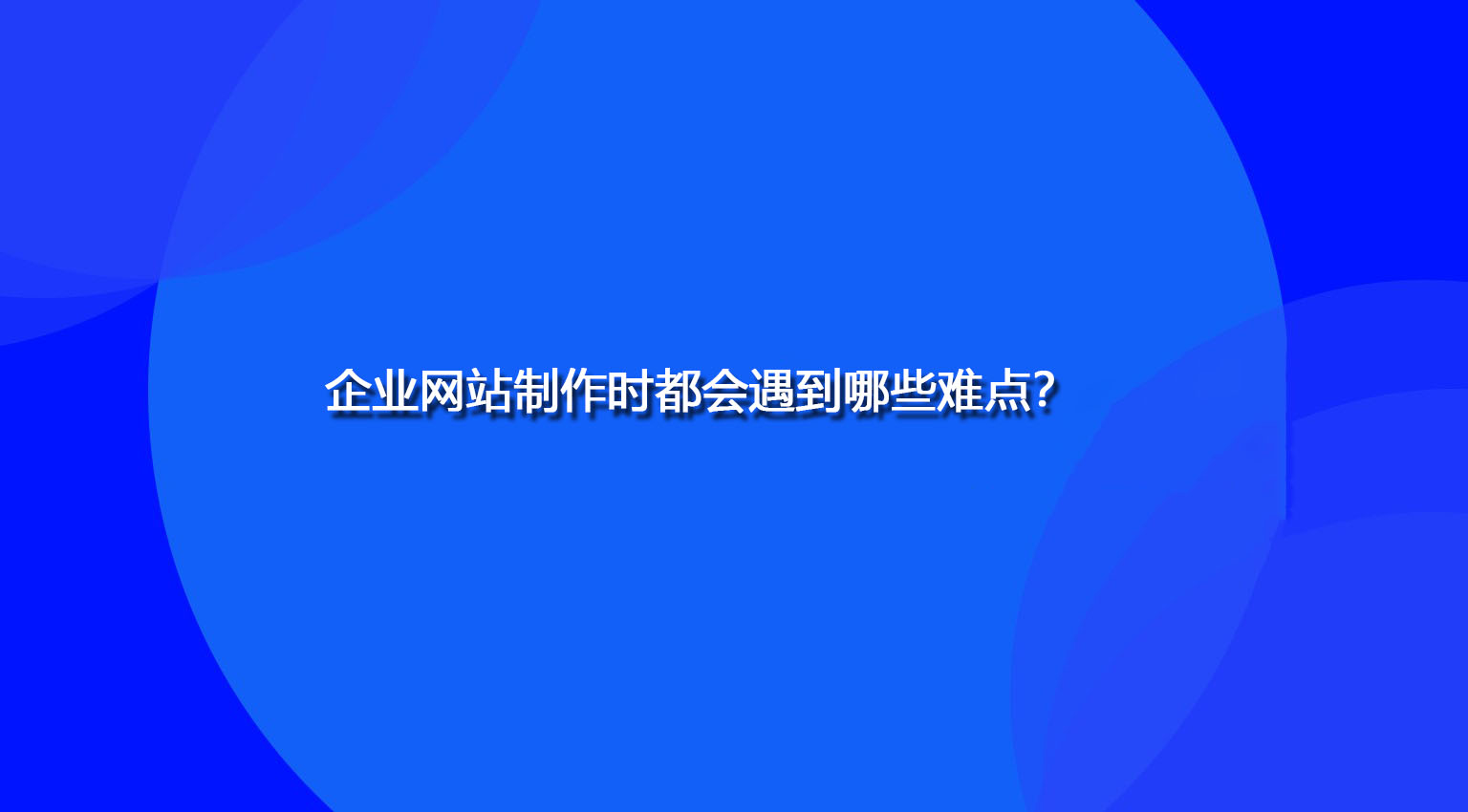 企业网站制作时都会遇到哪些难点？.jpg