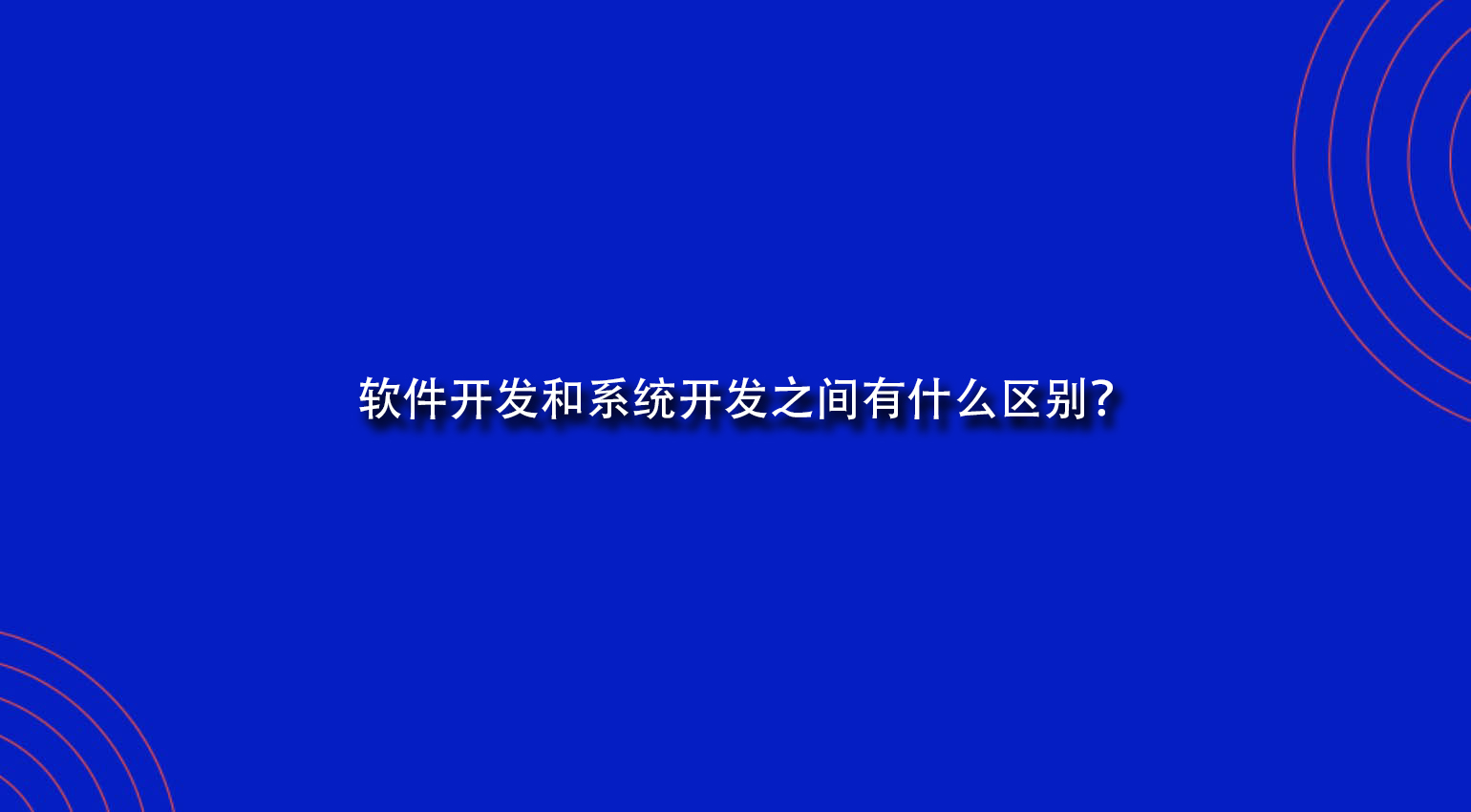 软件开发和系统开发之间有什么区别？.jpg