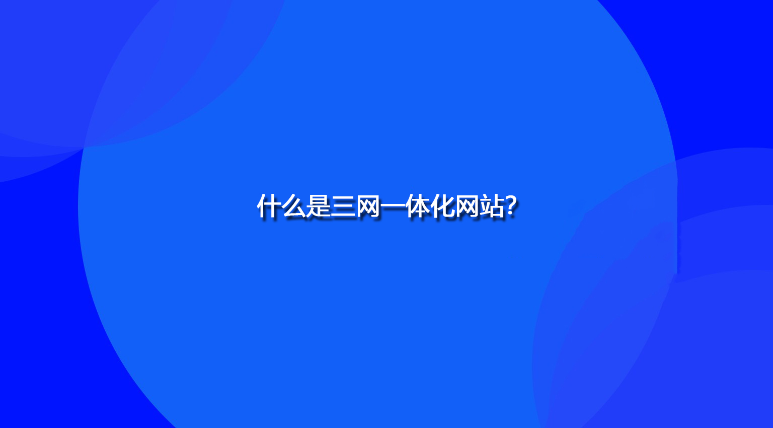 什么是三网一体化网站？.jpg