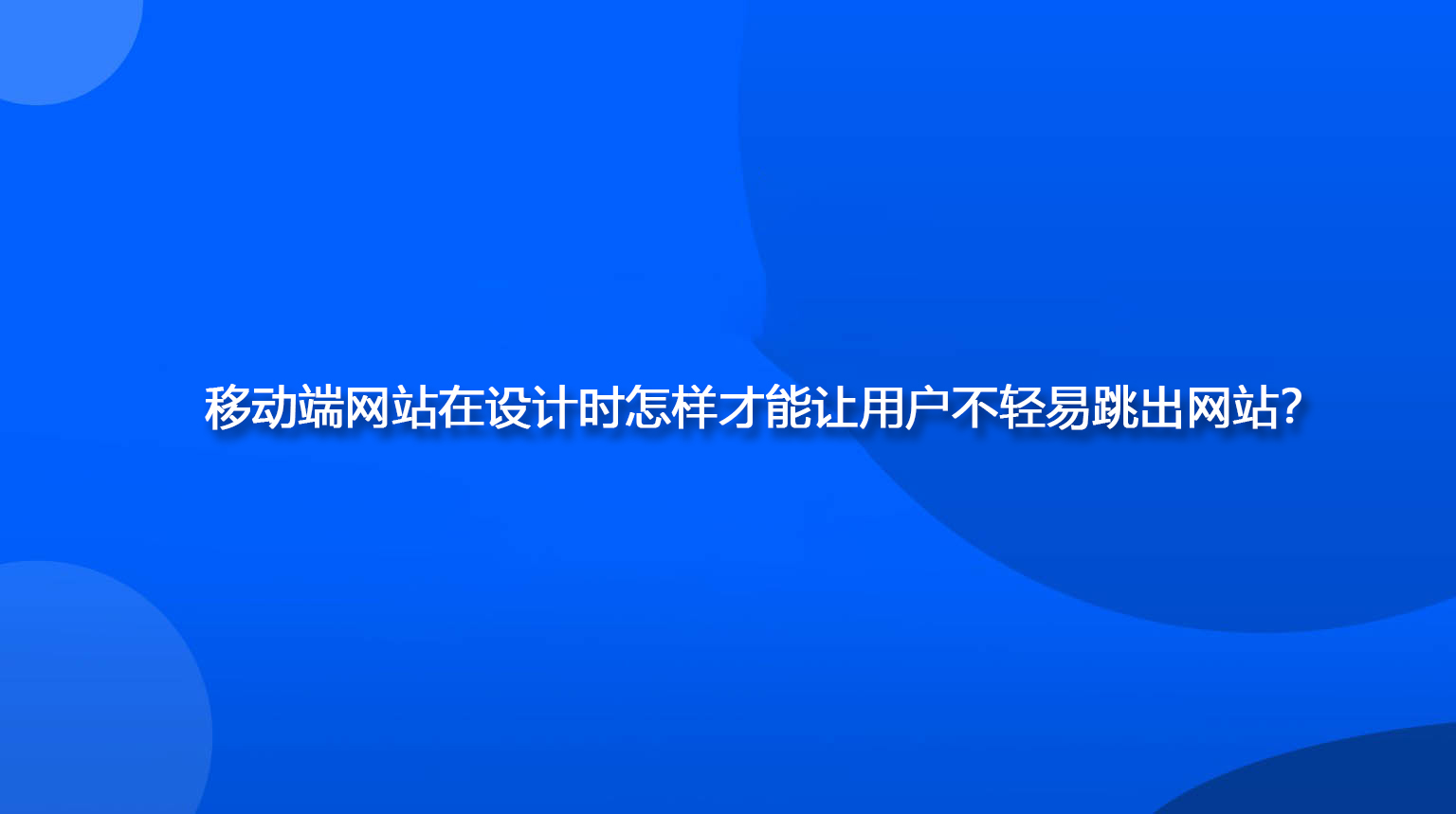 移动端网站在设计时怎样才能让用户不轻易跳出网站？.jpg