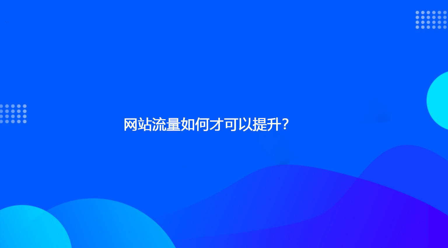 网站流量如何才可以提升？.jpg