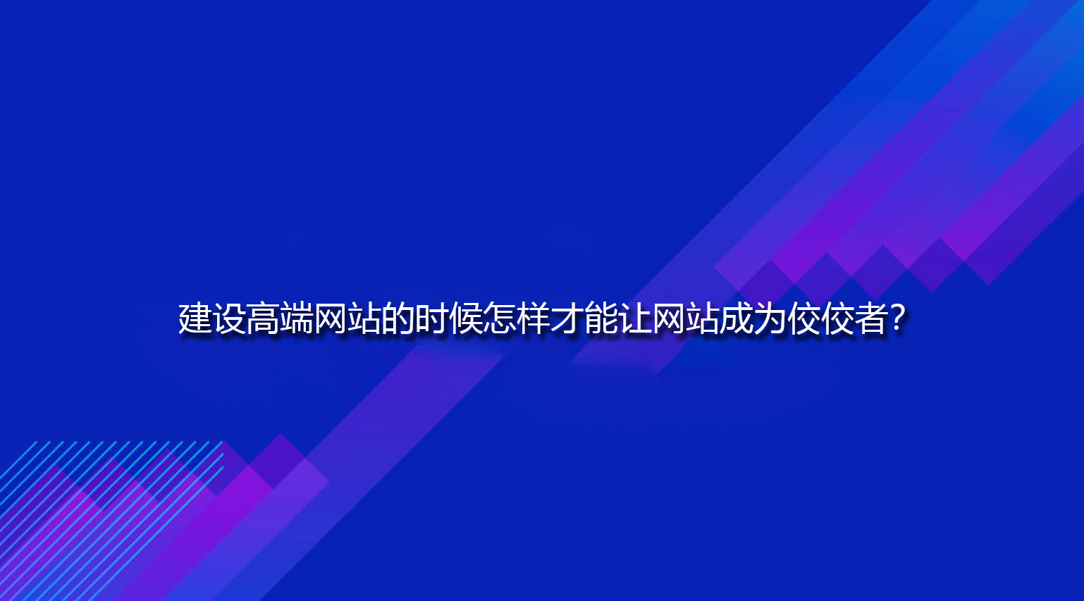 建设高端网站的时候怎样才能让网站成为佼佼者？.jpg