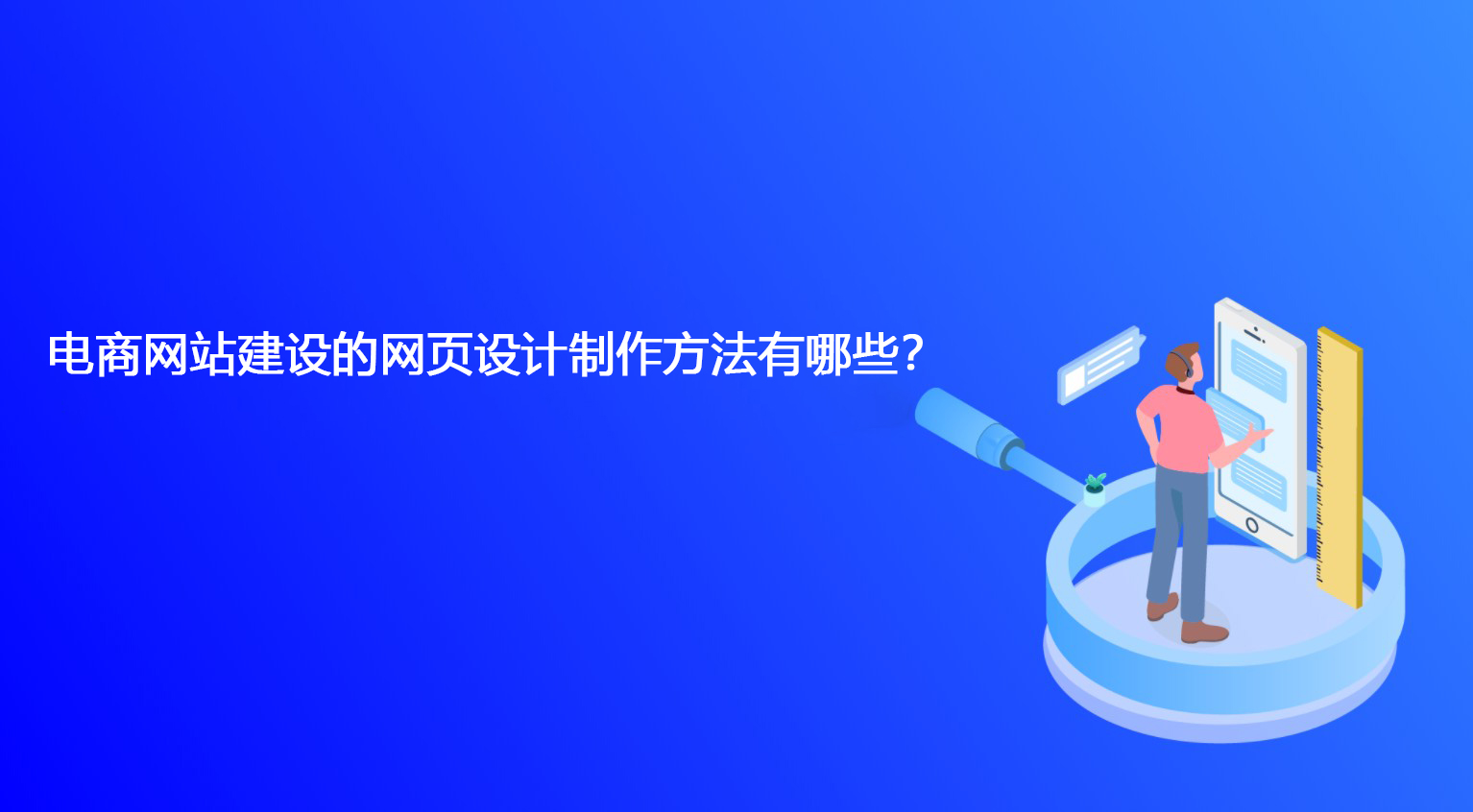 电商网站建设的网页设计制作方法有哪些？.jpg