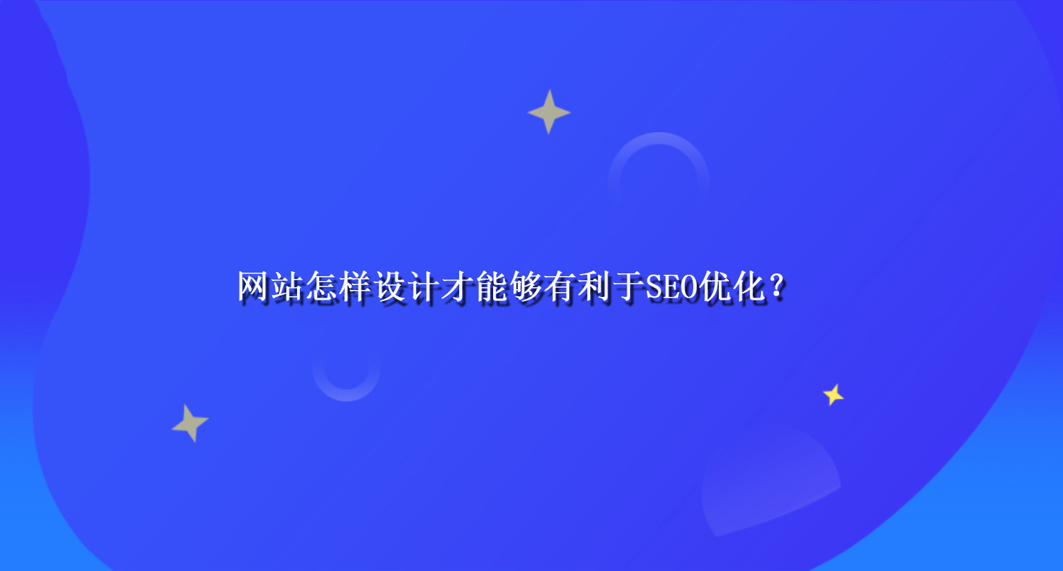 网站怎样设计才能够有利于SEO优化？.jpg