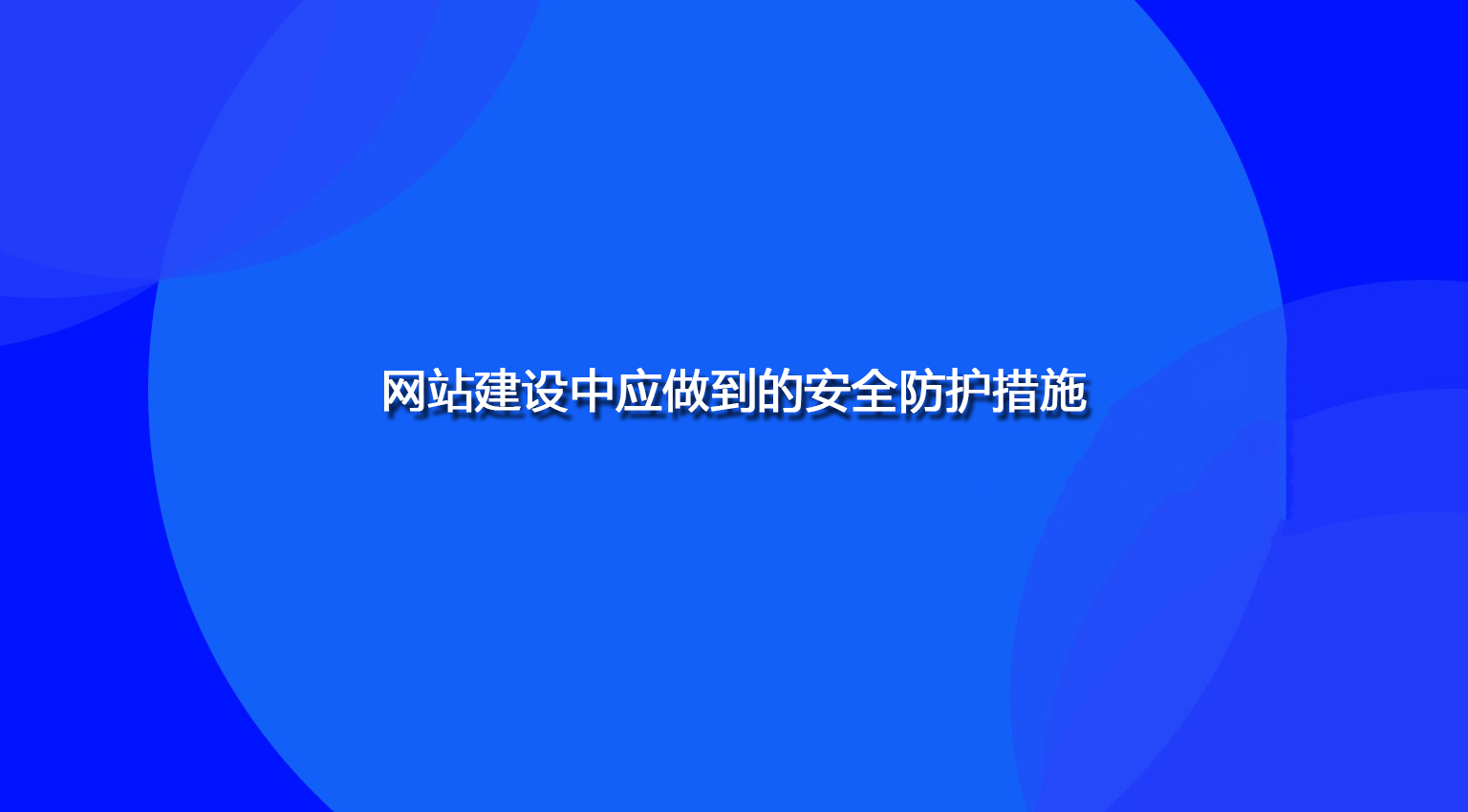 网站建设中应做到的安全防护措施.jpg