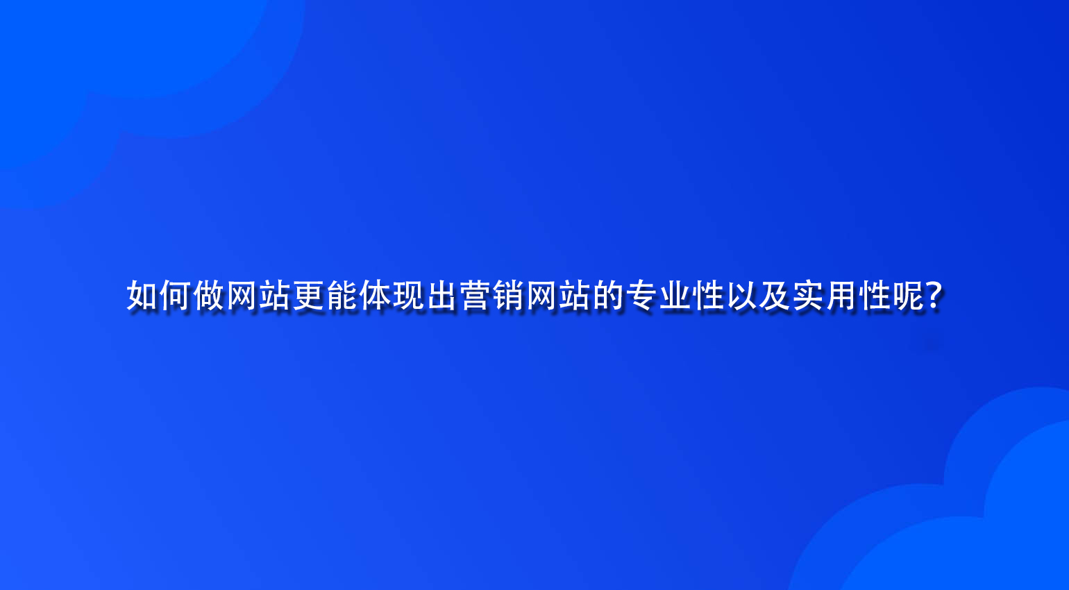 如何做网站更能体现出营销网站的专业性以及实用性呢？.jpg