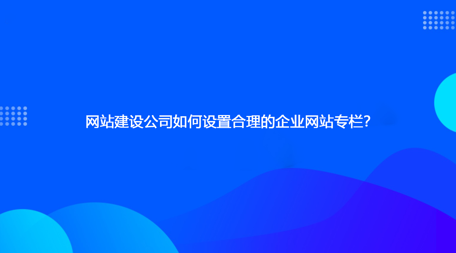 网站建设公司如何设置合理的企业网站专栏？.jpg