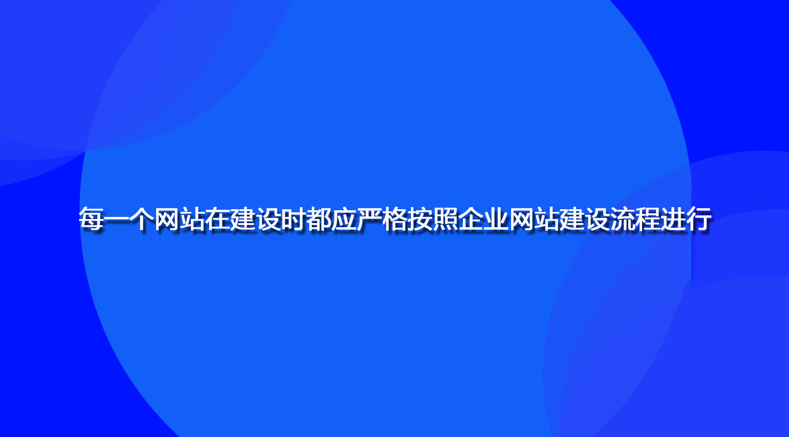 每一个网站在建设时都应严格按照企业网站建设流程进行.jpg