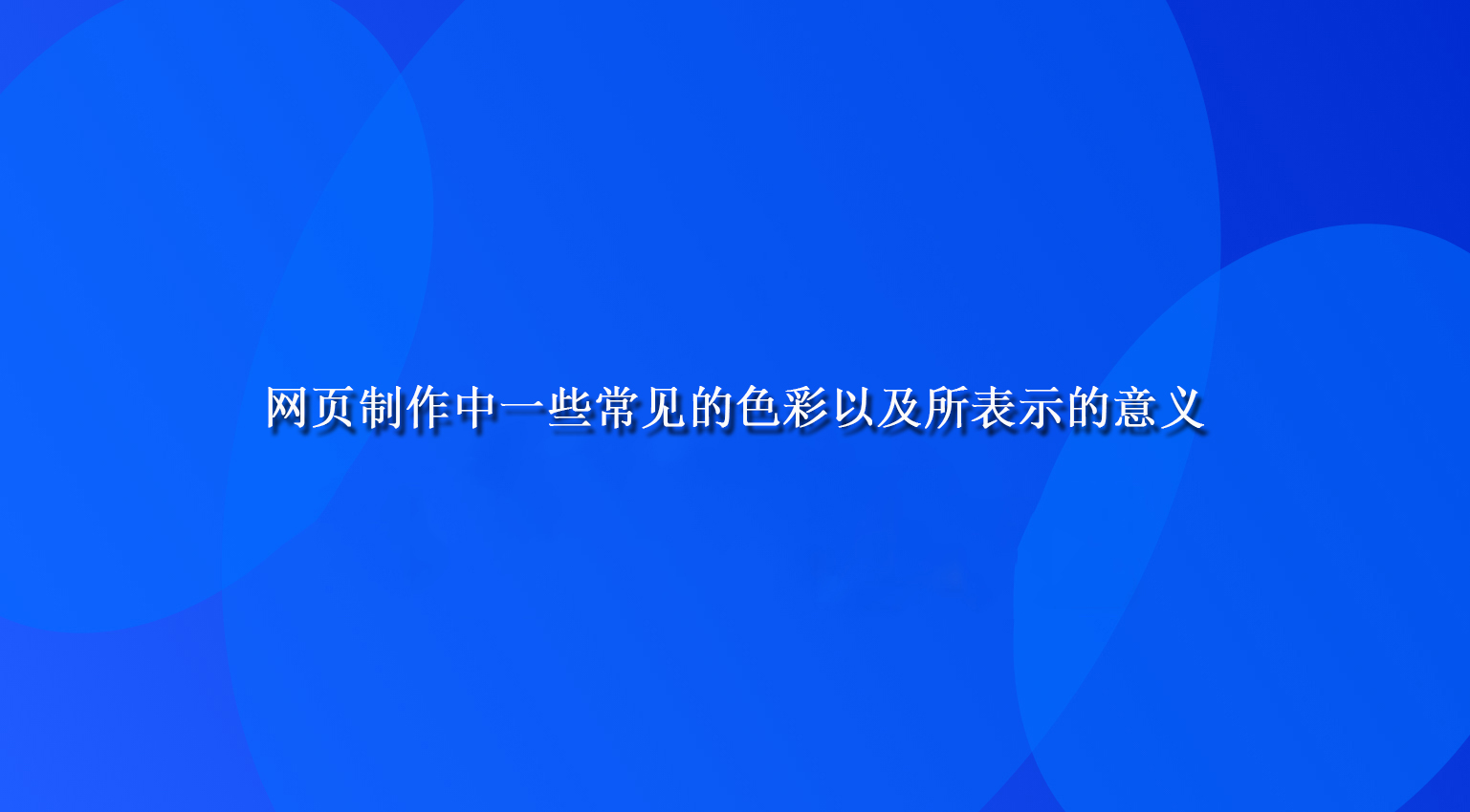 网页制作中一些常见的色彩以及所表示的意义.jpg