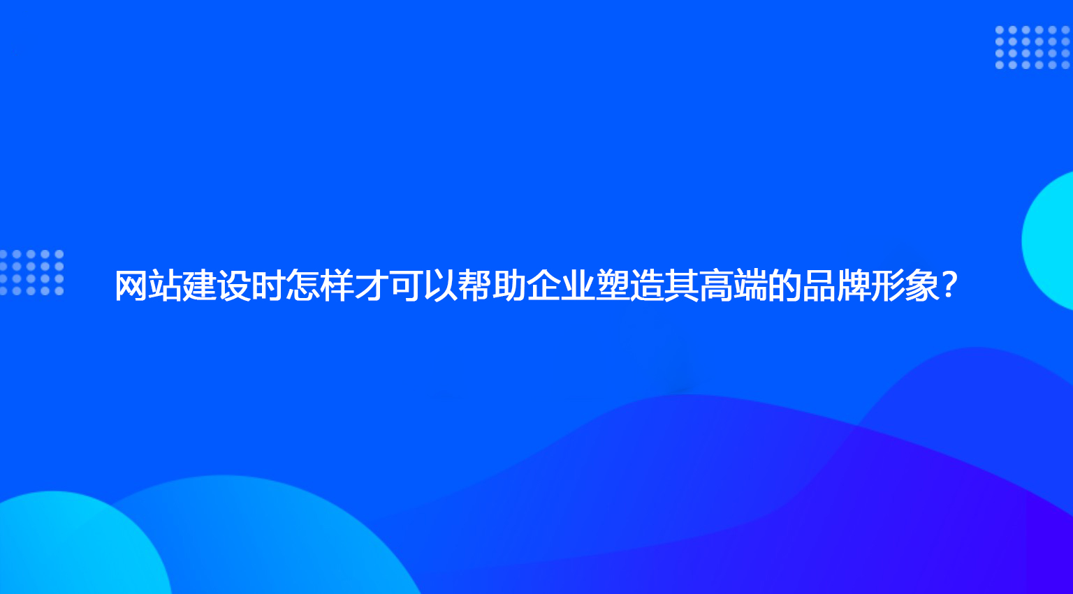 网站建设时怎样才可以帮助企业塑造其高端的品牌形象？.jpg