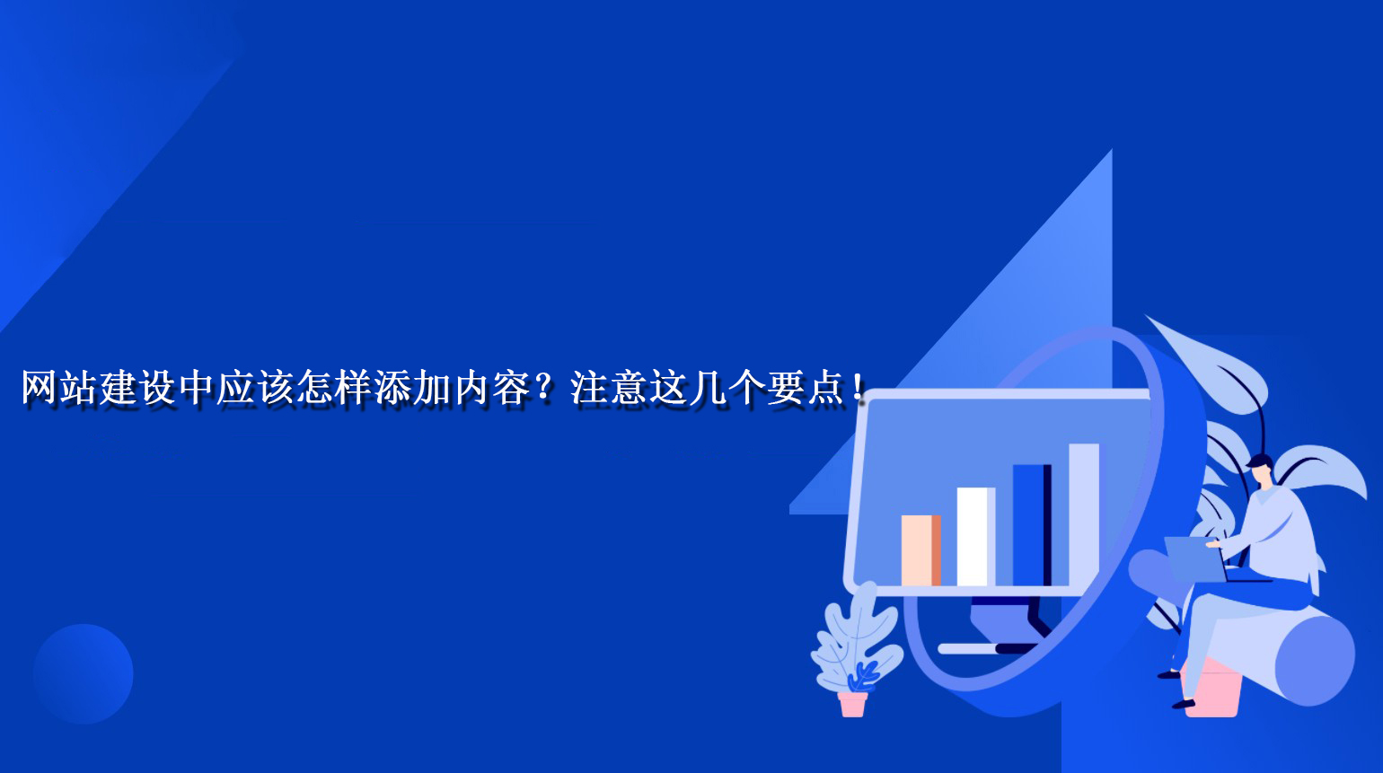 网站建设中应该怎样添加内容？注意这几个要点！.jpg