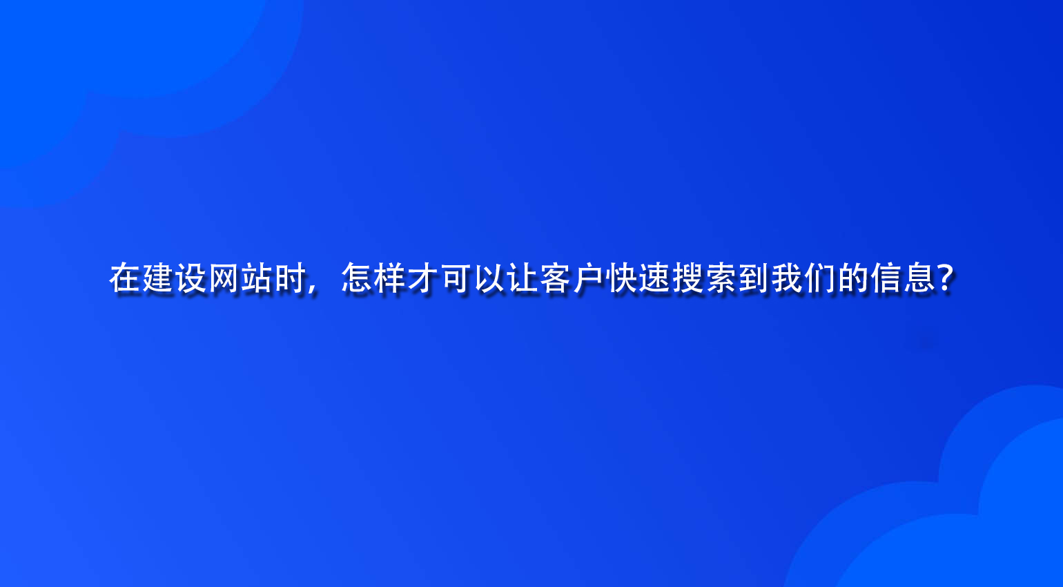 在建设网站时，怎样才可以让客户快速搜索到我们的信息？.jpg