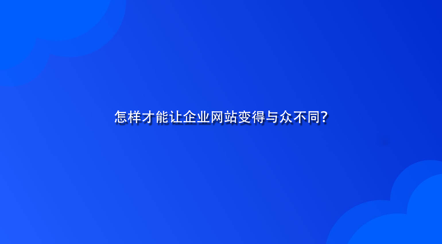 怎样才能让企业网站变得与众不同？.jpg