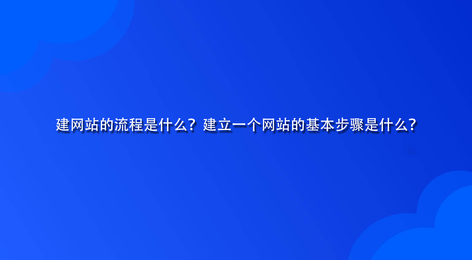 建网站的流程是什么？建立一个网站的基本步骤是什么？.jpg