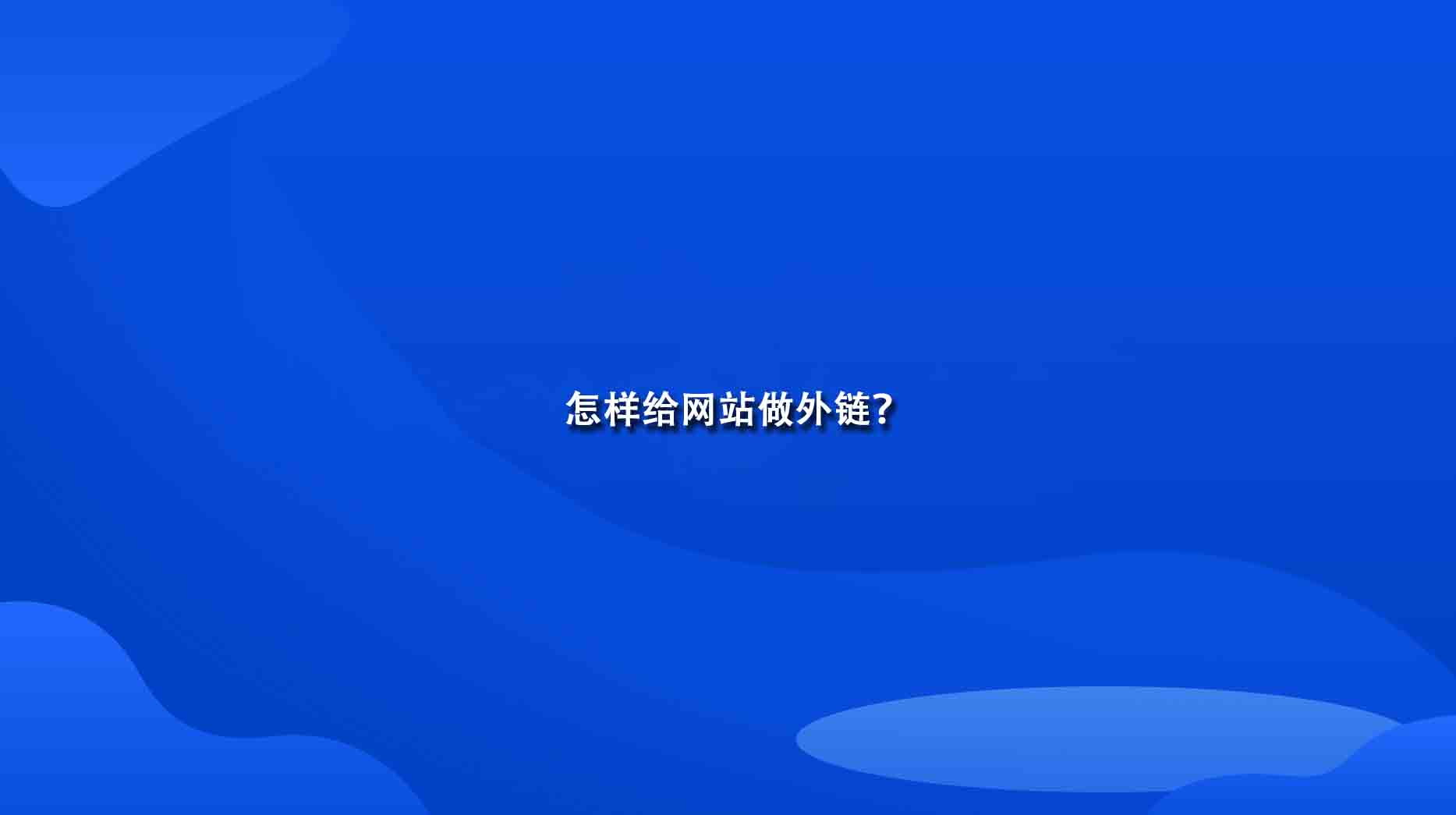 怎样给网站做外链？.jpg