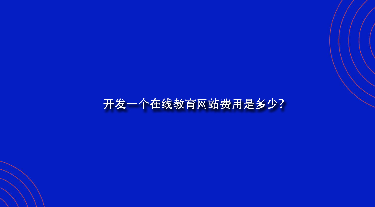 开发一个在线教育网站费用是多少？.jpg