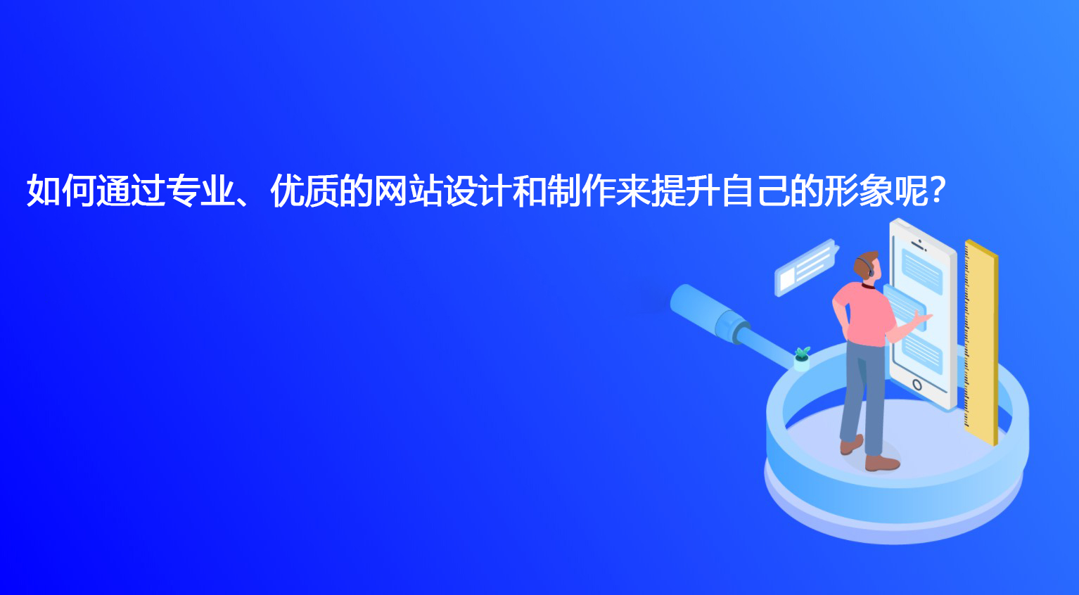 如何通过专业、优质的网站设计和制作来提升自己的形象呢？.jpg