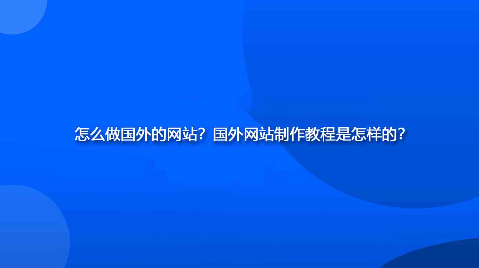 怎么做国外的网站？国外网站制作教程是怎样的？.jpg